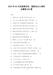2025年06月份重要讲话、重要会议心得体会整理260篇