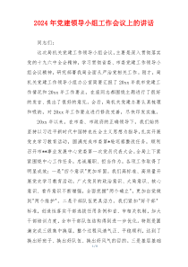 2024年党建领导小组工作会议上的讲话