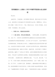 在市国动办人防办2025年春节节后收心会上的讲话