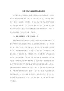 市委书记在主题党日活动上的讲话