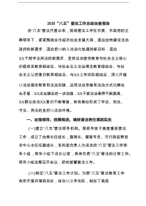 2025 “八五”普法工作总结自查报告5篇供参考