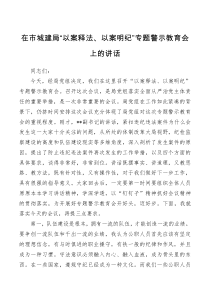 在市城建局以案释法以案明纪专题警示教育会上的讲话