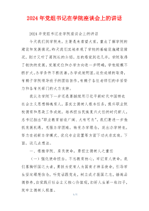 2024年党组书记在学院座谈会上的讲话
