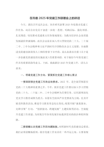 在市委2025年党建工作部署会上的讲话
