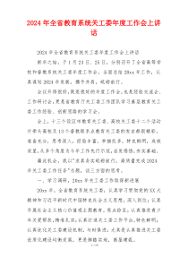 2024年全省教育系统关工委年度工作会上讲话