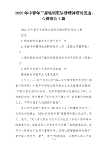2025年中青年干部培训班讲话精神研讨发言、心得体会4篇