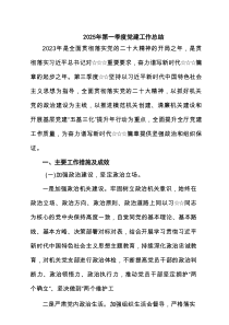 2025 第一季度党建工作总结6篇（精编版）