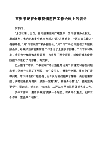 市委书记在全市疫情防控工作会议上的讲话