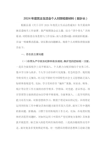 2024年度民主生活会个人对照检查材料副乡长
