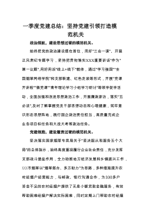 2025一季度党建总结：坚持党建引领+打造模范机关