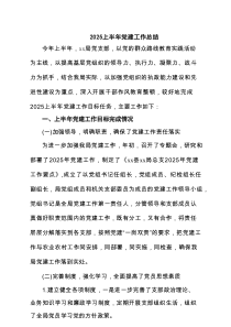 2025上半年党建工作总结精选（5篇）