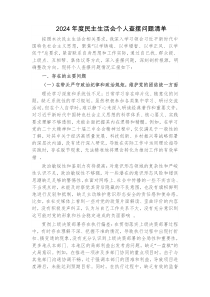 2025年度民主生活会个人查摆问题清单