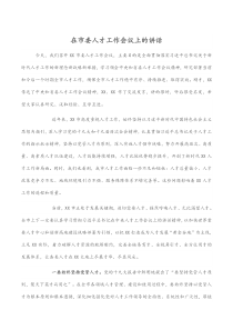 在市委人才工作会议上的讲话