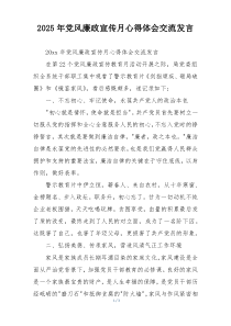 2025年党风廉政宣传月心得体会交流发言