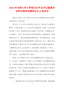 2024年在深入学习贯彻习近平总书记重要讲话和全国两会精神会议上的讲话