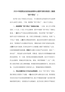 2024年度民主生活会会前中心组学习研讨发言围绕四个带头