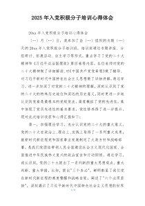 2025年入党积极分子培训心得体会