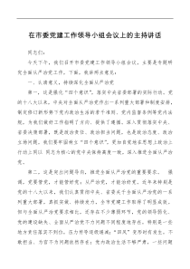 在市委党建工作领导小组会议上的主持讲话