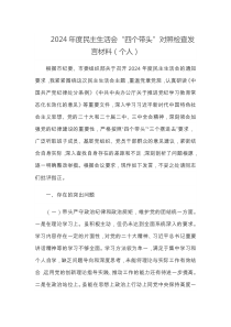 2024年度民主生活会四个带头对照检查发言材料个人