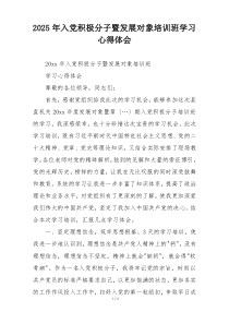 2025年入党积极分子暨发展对象培训班学习心得体会