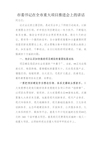 市委书记在全市重大项目推进会上的讲话