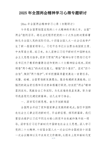 2025年全国两会精神学习心得专题研讨