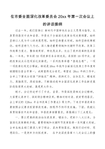在市委全面深化改革委员会20XX年第一次会议上的讲话提纲