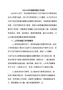2025上半年基层党建工作总结(通用精选6篇)