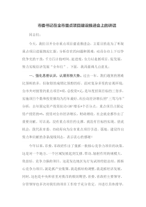 市委书记在全市重点项目建设推进会上的讲话