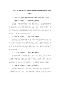 2024年度民主生活会对领导班子及班子成员的意见及建议