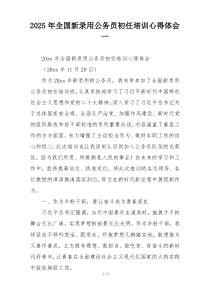 2025年全国新录用公务员初任培训心得体会一