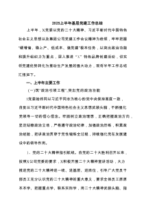 2025上半年基层党建工作总结优选六篇