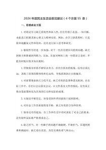 2024年度民主生活会意见建议4个方面55条