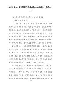 2025年全国新录用公务员初任培训心得体会二