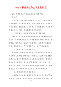 2024年教育局工作会议上的讲话