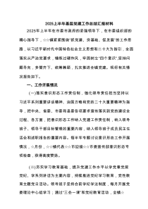 2025上半年基层党建工作总结汇报材料精选（5篇）