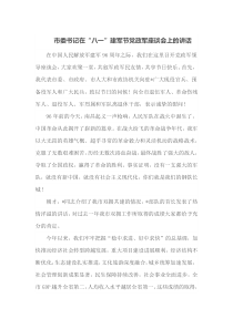 市委书记在八一建军节党政军座谈会上的讲话