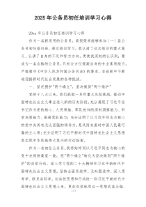 2025年公务员初任培训学习心得