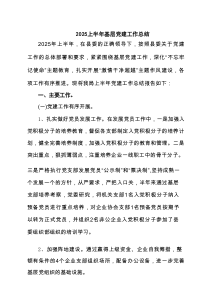 2025上半年基层党建工作总结精选（六篇）
