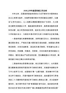 2025上半年基层党建工作总结（共五篇）汇编供参考