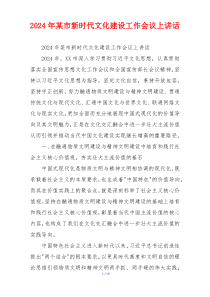 2024年某市新时代文化建设工作会议上讲话