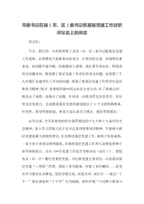 市委书记在县市区委书记抓基层党建工作述职评议会上的讲话