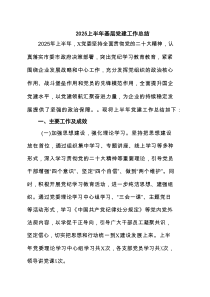 2025上半年基层党建工作总结（合计六份）