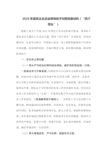 2024年度民主生活会领导班子对照检查材料四个带头