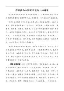在市委办主题党日活动上的讲话