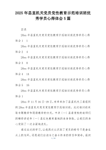 2025年县直机关党员党性教育示范培训班优秀学员心得体会5篇
