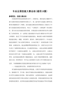 2025专业全国技能大赛总结（通用18篇）
