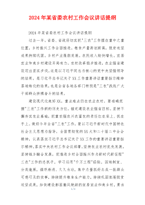 2024年某省委农村工作会议讲话提纲