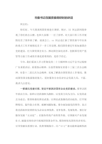 市委书记在国资委调研时的讲话