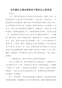 在市委办公室全体机关干部会议上的讲话